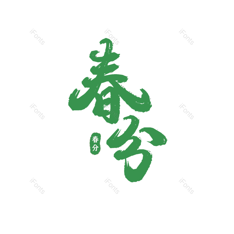 艺术字图片,元素,PNG,免抠素材